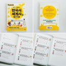 중등세계사&한국사 | 초등 한국사 세계사 추천 역사 흐름이 한눈에 잡히는 어린이 역사책