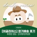 본푸드서비스(주) 본우리집밥(식자재유통센터점) | 어글리어스 후기 정기배송방법 추천인 고구마137025 내돈내산