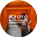 여우도토리 | 가을 교토 여행 / 후시미이나리 여우 신사, 교토 여행 코스 동선 추천, 청수사 + 후시미이나리