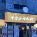 석촌정육점 | 잠실 석촌호수 고기맛집- 무궁화 정육식당