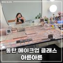 아른아른 : 동탄 메이크업 클래스 Day2 색조 후기