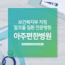 아주편한병원 이미지