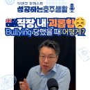 Q5 [법무법인 박앤코] 워홀러 상식 📣 직장 내 괴롭힘을 당할 때, 대처 방법과 옵션 이미지