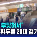 ﻿"어깨 부딪혀서"…지하철 승강장서 흉기 휘두른 20대 검거 / SBS 이미지