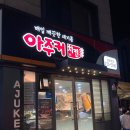 아주커치킨 남광주점 | 광주 남구 아주커치킨 남광주점 :: 야장추천