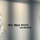 아츠헤어룸(ARTS HAIR ROOM) 네이버블로그