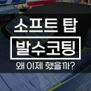 탑 소프트 | 부산 4시리즈 컨버터블 소프트탑 발수코팅 후기