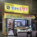 미선이네장호덕만두