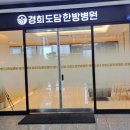 도담한방병원 이미지