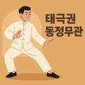 우슈진식태극권 동정무관 이미지