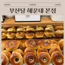 계산2동안남경로당 | 부산 해운대 꼭 들러야 할 빵집 필수코스, 부산당 인기 메뉴 솔직 후기 | 빵 나오는 시간