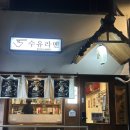 공릉역 2번출구 | 공릉역 맛집 추천, 풀토핑 라멘에 마제소바까지 싹 비우고 온 수유라멘 공릉점 찐후기