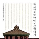 청일체육관 | 12월 역사 신간 &lt;학교사로 읽는 일본근현대사&gt;를 소개합니다.