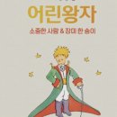 앙투안 드 생텍쥐페리의 "어린 왕자" <b>여우</b>,장미,<b>가시</b>,