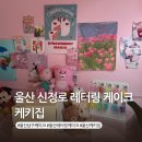 남구-160 | 울산 남구 신정동 레터링 케이크집 케키집 생일 기념일 크리스마스 레터링 케이크 추천