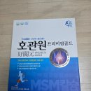 MSM | 호관원 프리미엄 골드 관절건강 MSM 내돈내산 후기