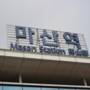 마산역 티스토리
