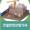 건설안전산업기사 필답형 독학 공부방법 및 합격 후기