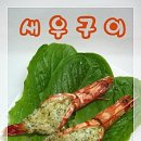 씹히는 맛이 일품인 고소한 &lt; 새우구이 &gt; .. 이미지