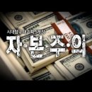 [EBS](강추) 다큐프라임 자본주의1부_돈은 빚이다(강추) 이미지