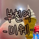 [부천역] 밀크티와 아이스크림이 유명한 &#39;미쉐&#39; 방문 후기