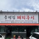 증평집돼지구이 네이버블로그
