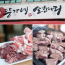 뚱가네소한마리정육식당 이미지