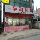 두리헤어샵 이미지