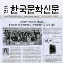 한국문학신문/ 2021년 양천문단20호 출판기념 및 양천문학상 시상 개최 이미지