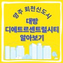 양주회천신도시 디에트르 센트럴시티 | &lt;양주 회천신도시 대방디에트르센트럴시티 알아보기&gt;