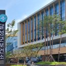 달성군보건소 이미지