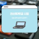 전산회계 1급 필기 (2편 - 재무회계 이론+문제풀이) | 전산회계1급 시험 공략 및 합격 후기