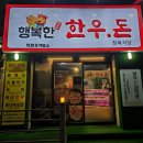 행복한한우돈