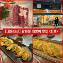 [서울/종로] 광화문 대방어 맛집 “회포” 내돈내산 솔직후기