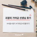 [프람피 리뷰모음] 서울/경기 가야금 선생님 리뷰입니다.