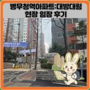 대방 | 병무청역아파트:대방대림 현장 임장 후기