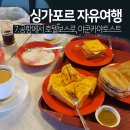 문자카야 | 싱가포르 여행 창이 공항에서 호텔 보스로 이동 야쿤 카야 토스트 후기