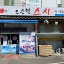 오승렬스시 이미지