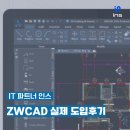 Ark20건축사사무소 | 설계사무소 ZWCAD 도입 실제 후기 (오토캐드 대체)