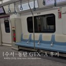 270-4550 | GTX-A 개통한 수서역~동탄역, 동탄역~수서역 간 유모차 끌고 왕복 이용해본 후기!