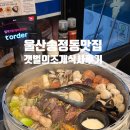 갯벌의조개 울산병영점 | [울산 송정동 맛집 추천] 조개전골이 맛있는 갯벌의조개 울산송정점 식사후기