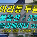 [ 아라동 신축급 투룸 임대(풀옵션/ 2층/ 15평/ 엘베 있음) ]#아라동투룸, 아라투룸, 아라동투룸임대, 아라투룸임대, 구제주투룸, 구제주투룸임대 이미지