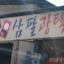 삼팔광택 이미지