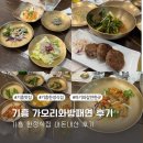 가오리와방패연 | 기흥 한정식집 가오리와 방패연 아기와 함께 내돈내산 방문 후기