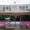 한새들한우직판장