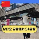 11260-2-1-54 | 칭다오 공항에서 54광장 가는 방법 지하철 탑승 후기 택시비 비교