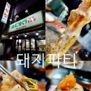 좋은계란할인점 평택이충점 | [홍씨Pick#FOOD] 평택 서정리역맛집 돼지파티