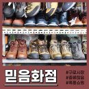 믿음화점