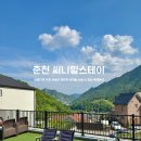 춘천 써니힐 스테이 이미지