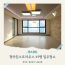 청라우미린 정문 앞 | 인천 청라린스트라우스 49평 입주청소 전문업체 후기